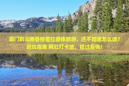 厦门到云南香格里拉团体旅游