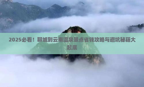 聊城到云南温泉景点