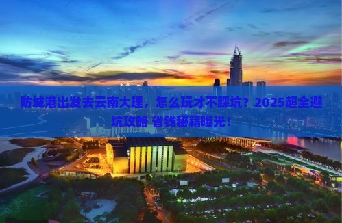 防城港去云南大理团体旅游