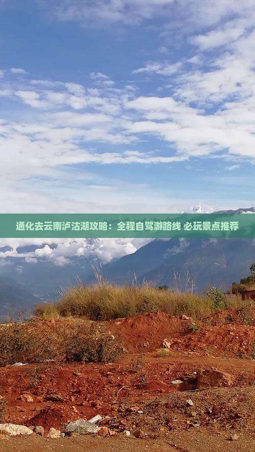 通化去云南泸沽湖攻略