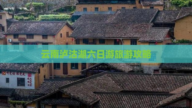 云浮去云南泸沽湖六日游