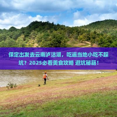 保定到云南泸沽湖旅游小吃