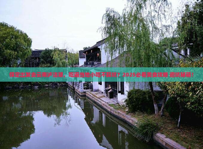 保定到云南泸沽湖旅游小吃