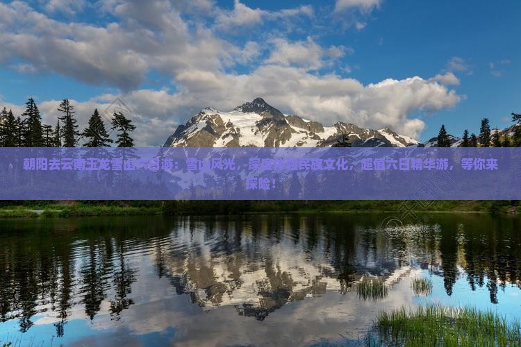 朝阳去云南玉龙雪山六日游