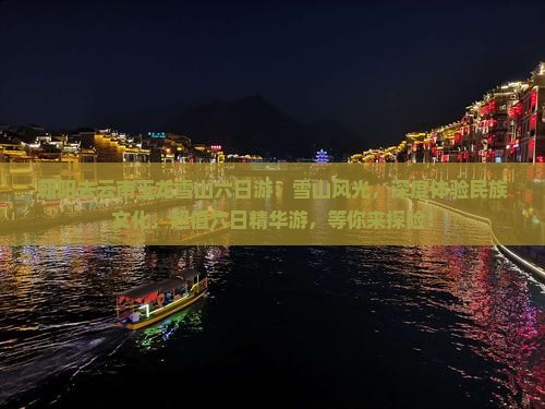 朝阳去云南玉龙雪山六日游