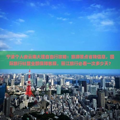 宁波去云南大理个人游