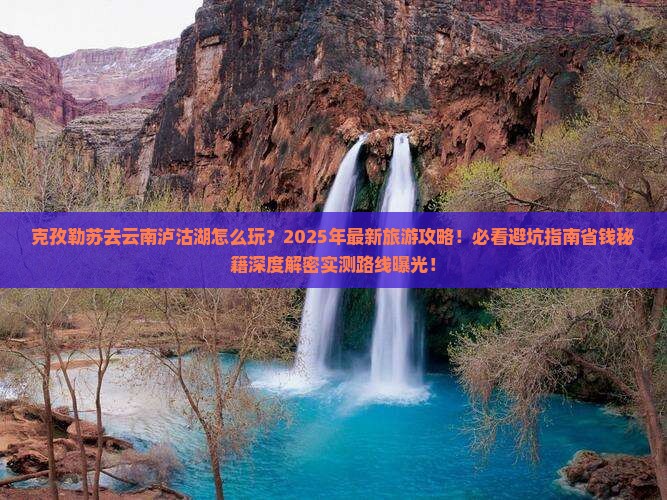 克孜勒苏去云南泸沽湖大型旅游团