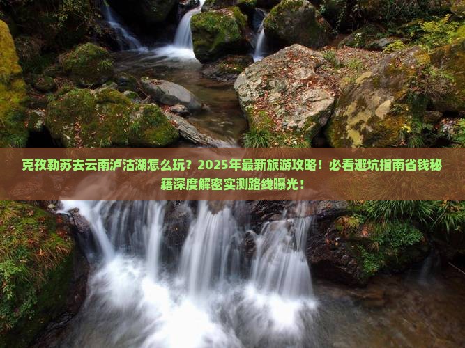 克孜勒苏去云南泸沽湖大型旅游团
