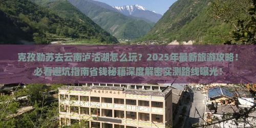 克孜勒苏去云南泸沽湖大型旅游团