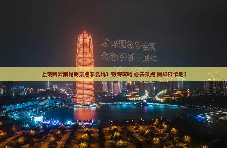 上饶到云南昆明景点