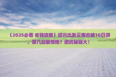 绍兴去云南古城大型旅游团