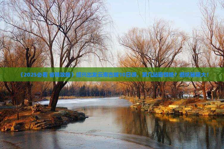 绍兴去云南古城大型旅游团