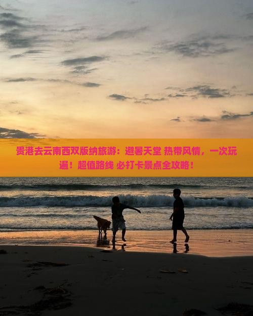 贵港去云南西双版纳旅游