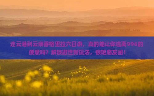 连云港到云南香格里拉六日游