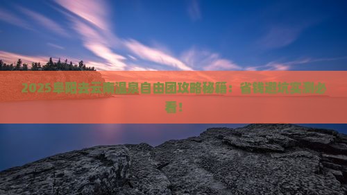 阜阳去云南温泉自由团