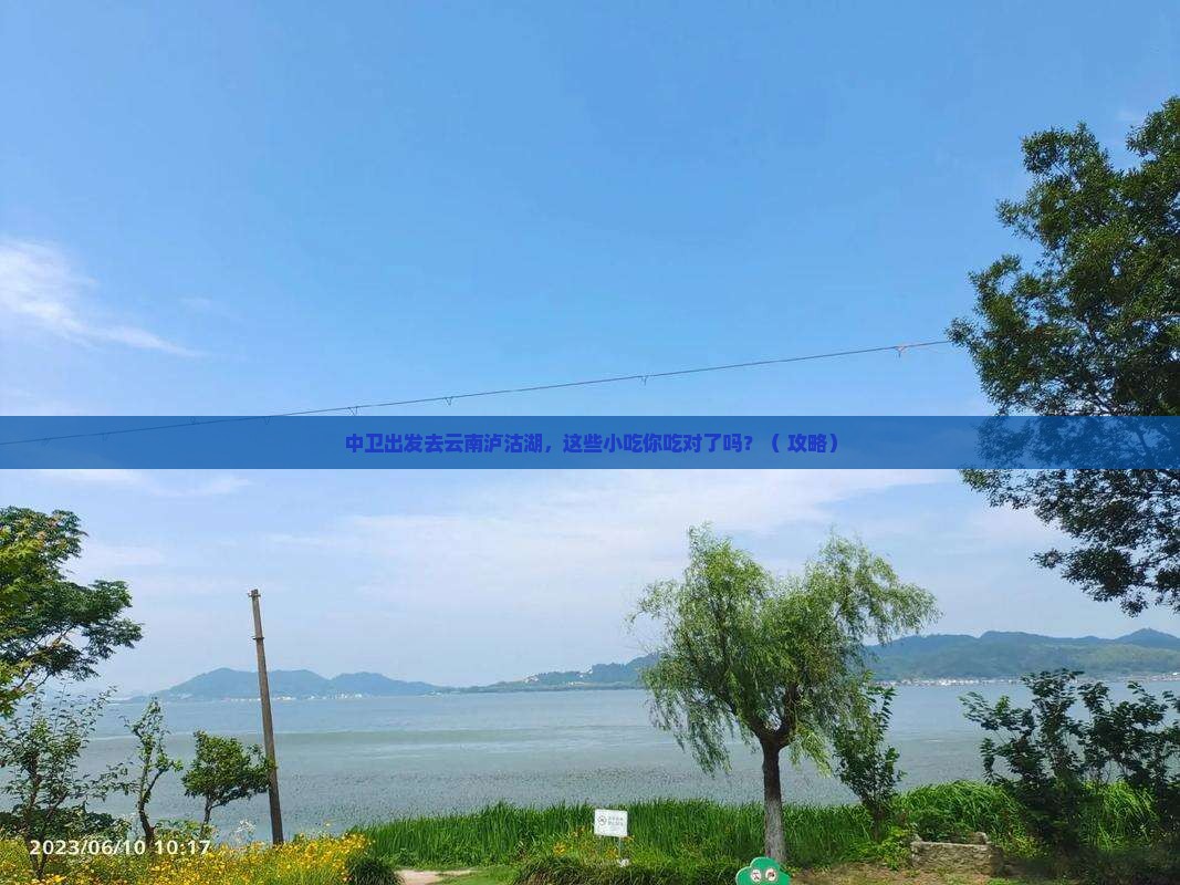 中卫到云南泸沽湖旅游小吃