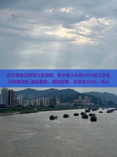 佳木斯去云南丽江自由团