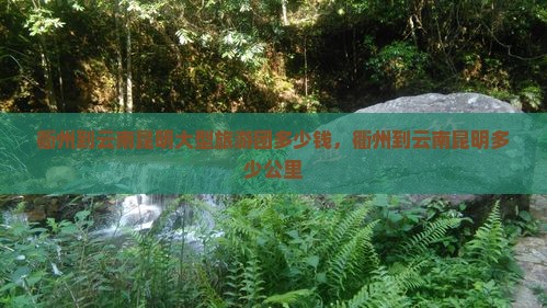 衢州到云南昆明大型旅游团