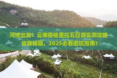 河池去云南香格里拉五日游