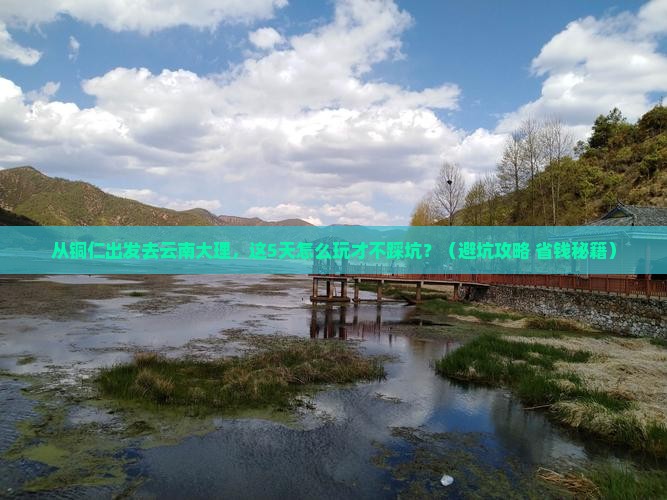 铜仁去云南大理旅游