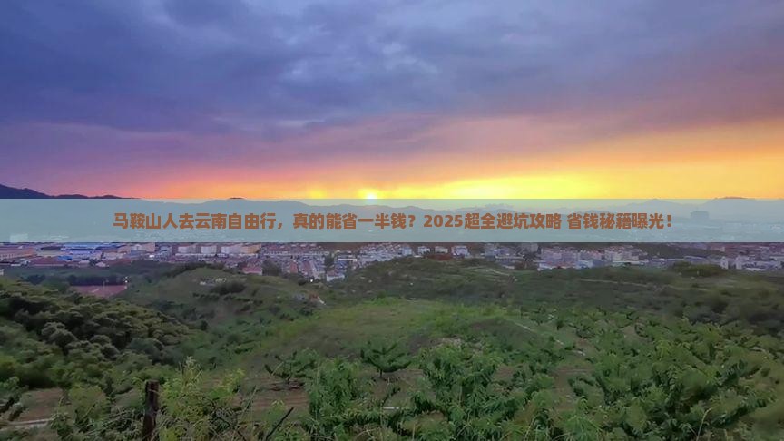 马鞍山去云南自由行