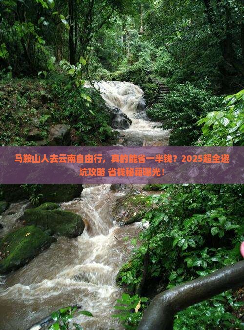 马鞍山去云南自由行