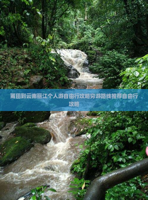莆田到云南丽江个人游