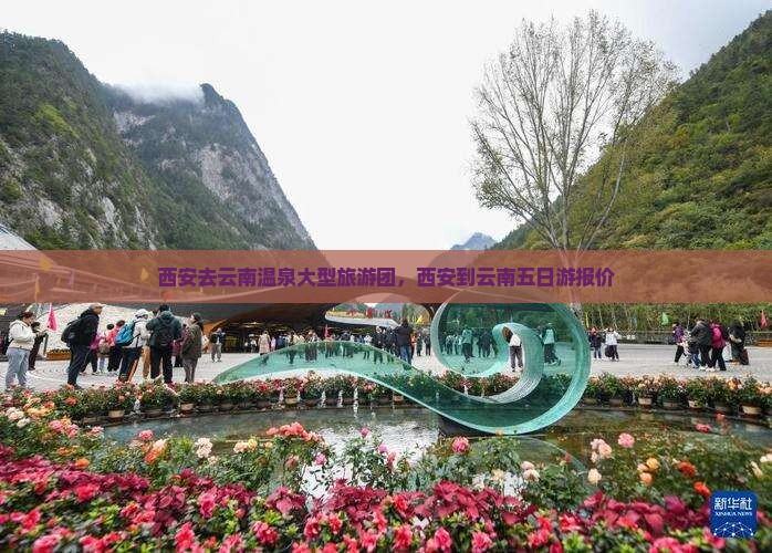 西安去云南温泉大型旅游团