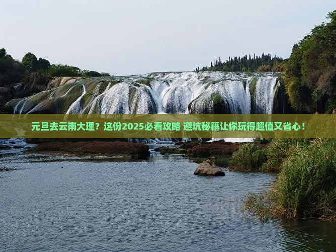 元旦到云南大理旅游