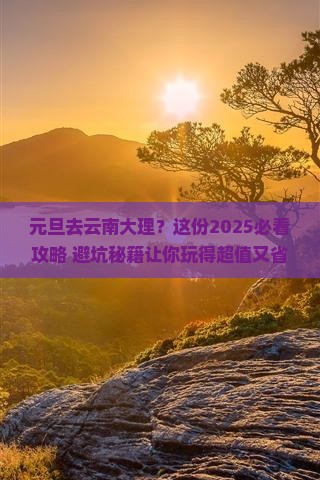 元旦到云南大理旅游