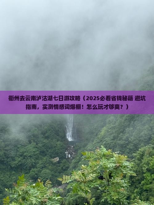 衢州去云南泸沽湖七日游