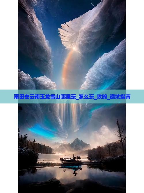莆田去云南玉龙雪山哪里玩