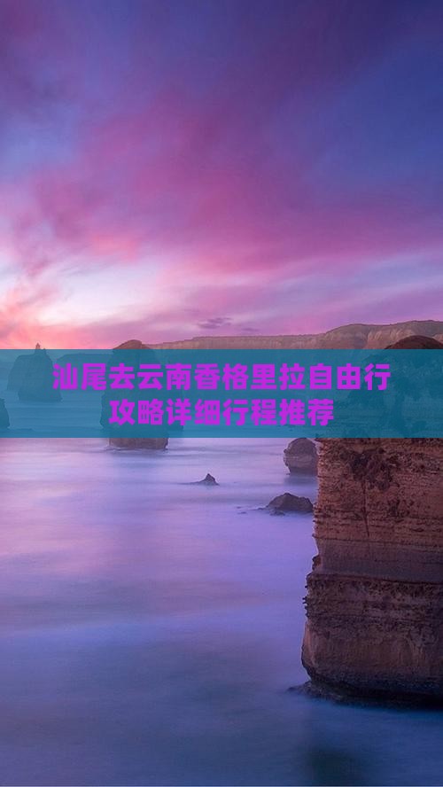 汕尾去云南香格里拉自由行