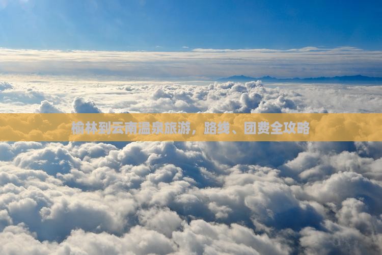 榆林到云南温泉旅游