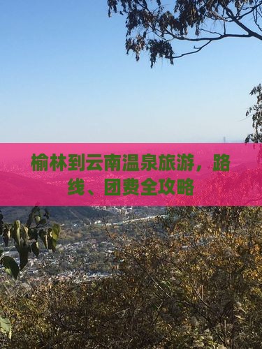 榆林到云南温泉旅游