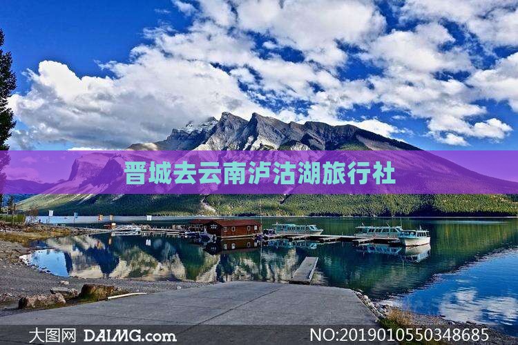 晋城去云南泸沽湖旅行社