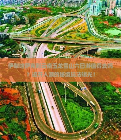 伊犁哈萨克到云南玉龙雪山六日游