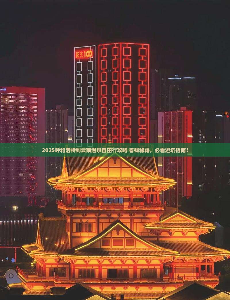 呼和浩特到云南温泉自由团
