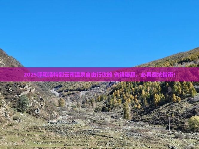 呼和浩特到云南温泉自由团