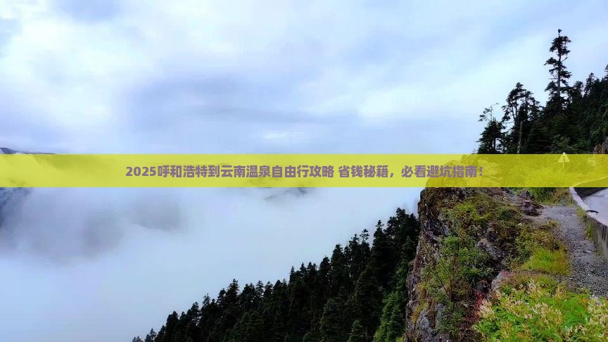 呼和浩特到云南温泉自由团