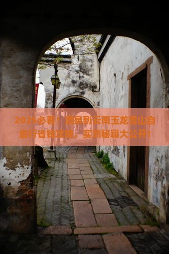 酒泉到云南玉龙雪山自由团