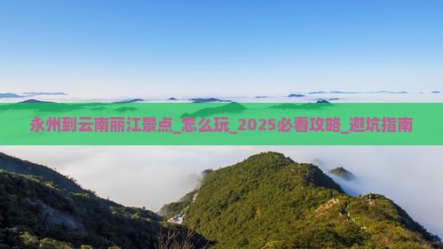 永州到云南丽江景点