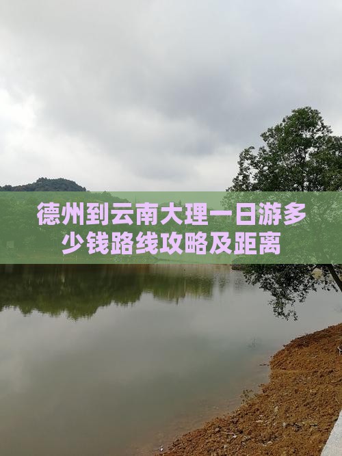 德州到云南大理一日