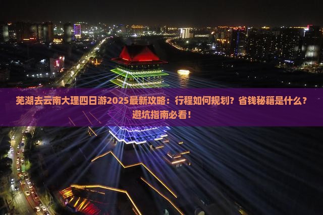 芜湖去云南大理四日游