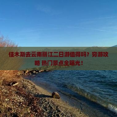 佳木斯去云南丽江二日游