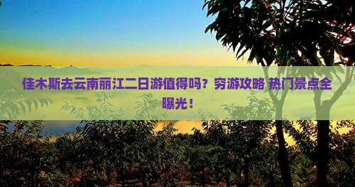 佳木斯去云南丽江二日游