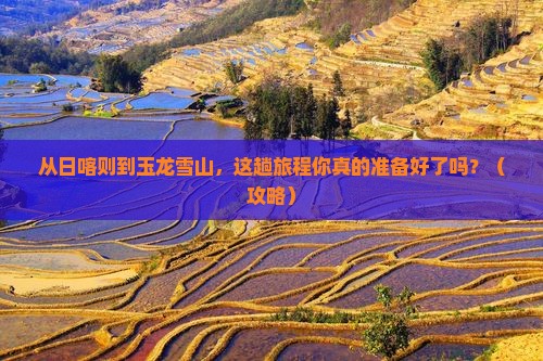 日喀则去云南玉龙雪山旅游