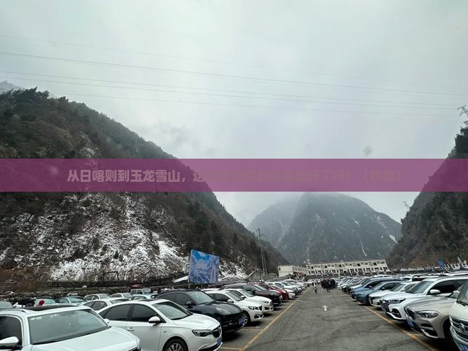 日喀则去云南玉龙雪山旅游
