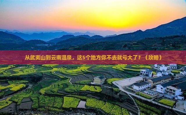 武夷山去云南温泉必去地