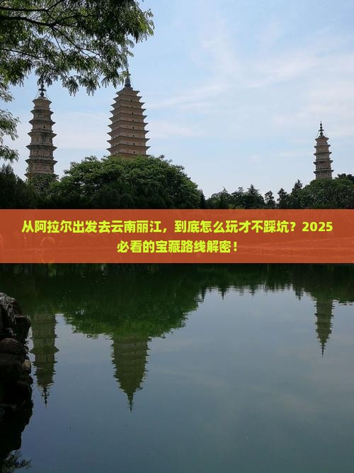 阿拉尔去云南丽江哪里玩